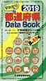 都道府県　Data　Book　2019