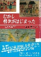 むかし戦争がはじまった