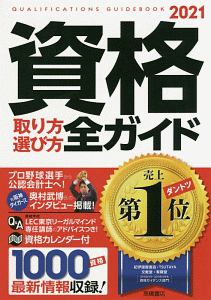 資格取り方選び方全ガイド　２０２１