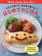 ひとりで作って、みんなで食べよ！　はじめてのごはん　Kid’s　Cooking　Lesson　Note