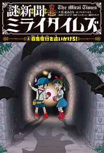 謎新聞ミライタイムズ 百鬼夜行を追いかけろ!（4）