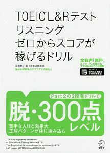 ＴＯＥＩＣ　Ｌ＆Ｒテストリスニング　ゼロからスコアが稼げるドリル