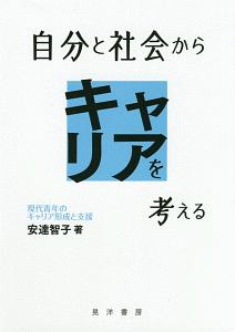 自分と社会からキャリアを考える