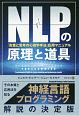 NLPの原理と道具　言葉と思考の心理学手法」応用マニュアル　フェニックスシリーズ