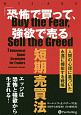 「恐怖で買って、強欲で売る」短期売買法　ウィザードブックシリーズ