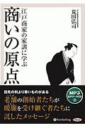 江戸商家の家訓に学ぶ商いの原点　ＭＰ３音声データＣＤ