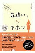 仕事も人間関係もうまくいく　「気遣い」のキホン