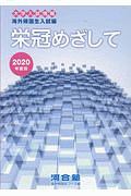 栄冠めざして　海外帰国生入試編　２０２０