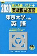 実戦模試演習　東京大学への英語　ＣＤ付　駿台大学入試完全対策シリーズ　２０２０