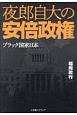 夜郎自大の安倍政権