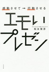 感動させて→行動させる　エモいプレゼン