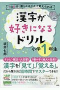 漢字が好きになるドリル　小学１年生　１日６分、楽しくスイスイ覚えられる