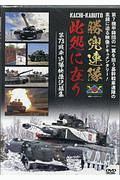 勝兜連隊此処に在り　第７３戦車連隊映像記録集