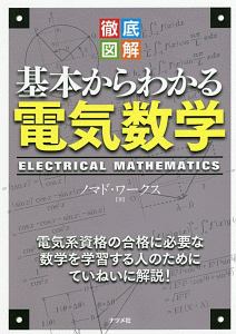 徹底図解　基本からわかる電気数学