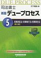 司法書士　デュープロセス　民事訴訟法・民事執行法・民事保全法＜新版・第3版＞(5)