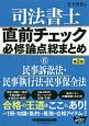 司法書士　直前チェック　必修論点総まとめ　民事訴訟法・民事執行法・民事保全法＜第2版＞(6)