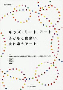 キッズ・ミート・アート子どもと出会い、すれ違うアート