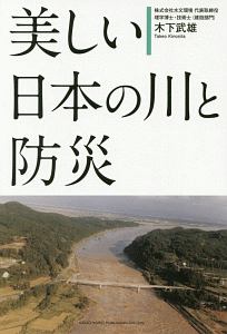 木下武雄『美しい日本の川と防災』