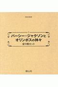 パーシー・ジャクソンとオリンポスの神々 11巻セット パーシー・ジャクソンとオリンポスの神々 シーズン1 全11巻セット