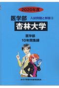 杏林大学　医学部　２０２０　入試問題と解答５