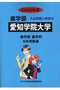 愛知学院大学　歯学部　２０２０　入試問題と解答１０