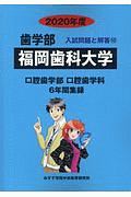 福岡歯科大学　歯学部　２０２０　入試問題と解答１２