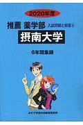 摂南大学　推薦　薬学部　２０２０　入試問題と解答４