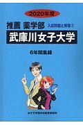 武庫川女子大学　推薦　薬学部　２０２０　入試問題と解答７