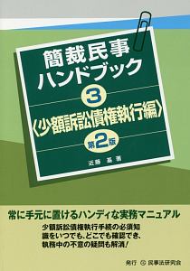 簡裁民事ハンドブック＜第２版＞　少額訴訟債権執行編