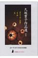 久坂葉子作品選　「落ちてゆく世界」「愛撫」「猫」　CD3枚組　〈声を便りに〉オーディオブック(1)