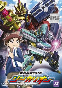 新幹線変形ロボ シンカリオン [23] - レンタルDVD｜TSUTAYA