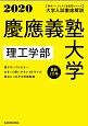 大学入試徹底解説　慶應義塾大学　理工学部　最新3カ年　角川パーフェクト過去問シリーズ　2020