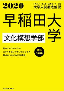 大学入試徹底解説　早稲田大学　文化構想学部　最新３カ年　角川パーフェクト過去問シリーズ　２０２０