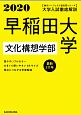 大学入試徹底解説　早稲田大学　文化構想学部　最新3カ年　角川パーフェクト過去問シリーズ　2020