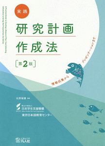 『実践 研究計画作成法<第2版>』日本学生支援機構東京日本語教育センター