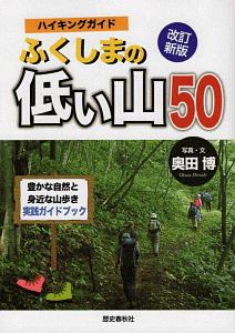 ハイキングガイドふくしまの低い山５０＜改訂新版＞