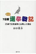 ７日間ぼくの選挙戦記