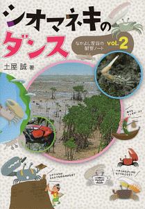 シオマネキのダンス　なかよし家族の観察ノート２