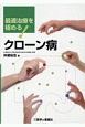 最適治療を極める！　クローン病