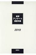 教育アンケート調査年鑑　２０１９