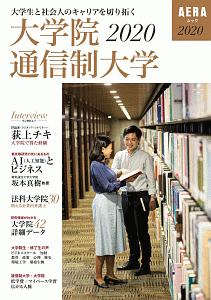 大学生と社会人のキャリアを切り拓く大学院・通信制大学　２０２０