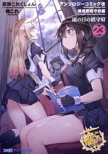 艦隊これくしょん-艦これ- アンソロジーコミック 横須賀鎮守府編改 雨の日の鎮守府（23）