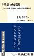 「他者」の起源　ノーベル賞作家のハーバード連続講演録