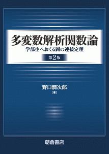 多変数解析関数論<第2版> 学部生へおくる岡の連接定理