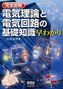 完全図解　電気理論と電気回路の基礎知識早わかり