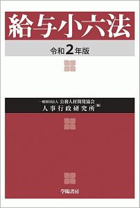 給与小六法　令和２年