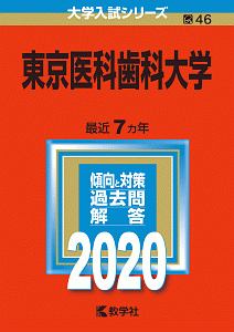 東京医科歯科大学　２０２０　大学入試シリーズ４６