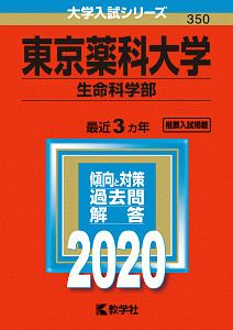 東京薬科大学　生命科学部　２０２０　大学入試シリーズ３５０