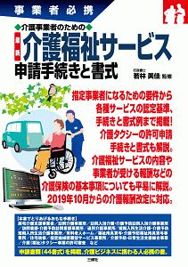 介護事業者のための　最新　介護福祉サービス申請手続きと書式