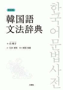 韓国語文法辞典<新装版>